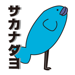 [LINEスタンプ] サカナダヨ