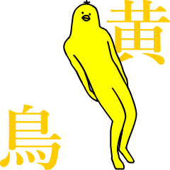 [LINEスタンプ] キモ動く！黄色い鳥