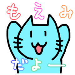 [LINEスタンプ] もえみが使うミューミュースタンプ