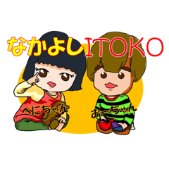 [LINEスタンプ] なかよしITOKO