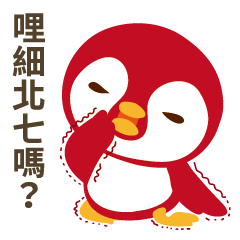 [LINEスタンプ] Everybody's Taiwanese penguin