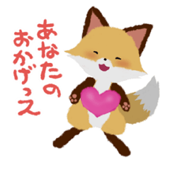 [LINEスタンプ] 褒めるッス！おきちゅねキツネ