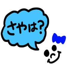 [LINEスタンプ] さや～！