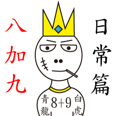 [LINEスタンプ] King 8+9=17