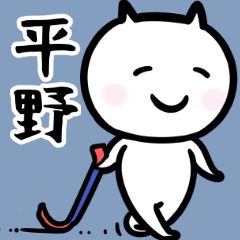 [LINEスタンプ] 平野さん専用スタンプ（バール白猫）