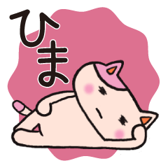 [LINEスタンプ] あまねこ【自分にあまいねこ】