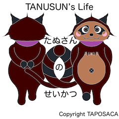 [LINEスタンプ] たぬさんのせいかつ ver.1