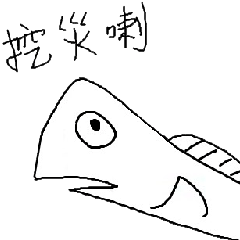 [LINEスタンプ] 分かったフィッシュ