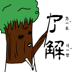 [LINEスタンプ] A tree teacher