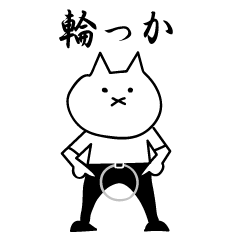 [LINEスタンプ] 輪っか猫