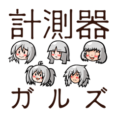 [LINEスタンプ] 計測器ガルズ_スタンプ Ver.試作