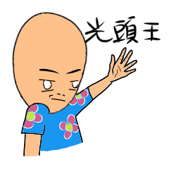 [LINEスタンプ] GUANG TOU WANG