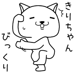 [LINEスタンプ] きりちゃんに送るスタンプ