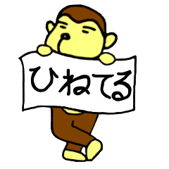 [LINEスタンプ] おさるですけど、なにか？