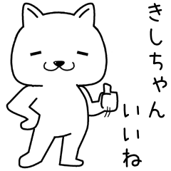 [LINEスタンプ] きしちゃんに送るスタンプの画像（メイン）