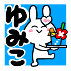 [LINEスタンプ] ゆみこさんが使ううさぎスタンプ