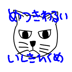 [LINEスタンプ] 目つき悪い猫（意識低い）