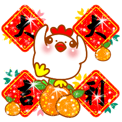 [LINEスタンプ] chick - good lucky (happy new year)