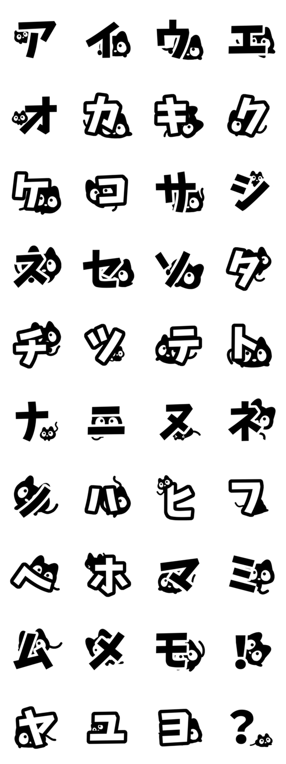クロネコすたんぷ【カタカナ編①】のスタンプ詳細