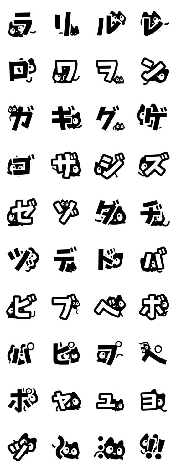 クロネコすたんぷ【カタカナ編②】のスタンプ詳細