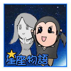 [LINEスタンプ] Constellation Story My love is with youの画像（メイン）