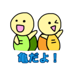 [LINEスタンプ] カメさん・フレンズ