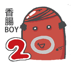 [LINEスタンプ] ソーセージboy 2