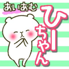 [LINEスタンプ] あいあむ ひーちゃん【40個の名前スタンプの画像（メイン）