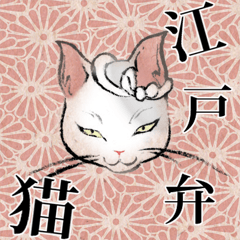 [LINEスタンプ] 江戸弁猫の画像（メイン）
