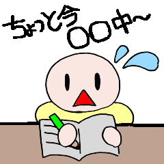 [LINEスタンプ] ちょっと今○○中～