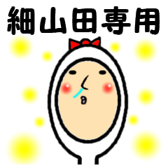 [LINEスタンプ] 進撃の細山田