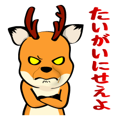 [LINEスタンプ] 奈良弁を鹿がしゃべります④