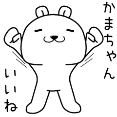 [LINEスタンプ] かまちゃんに送るスタンプ