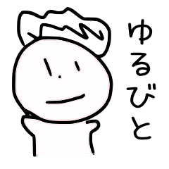 [LINEスタンプ] ゆるびと