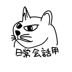 [LINEスタンプ] 目つき悪い猫（日常会話）