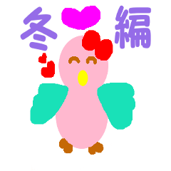 [LINEスタンプ] ピンクの可愛い鳥の冬編