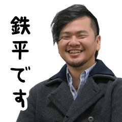 [LINEスタンプ] 鉄平の実写スタンプ