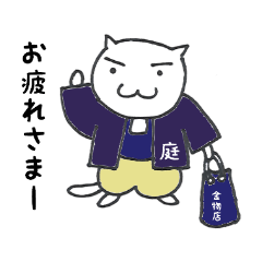 [LINEスタンプ] 造園の親方ねこ