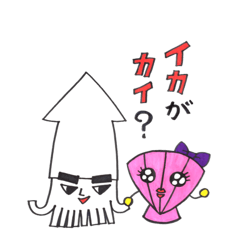 [LINEスタンプ] イカとカイ