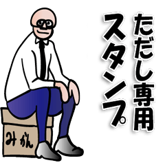 [LINEスタンプ] 【ただし】さん専用スタンプ