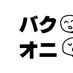 [LINEスタンプ] BAKUONIDESU