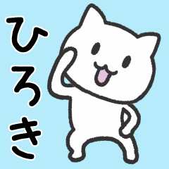 [LINEスタンプ] 「ヒロキ」が使うネコ