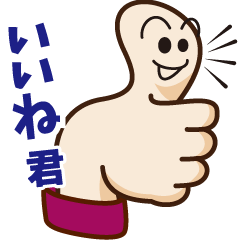 [LINEスタンプ] iine-kun(Mr.Nice)