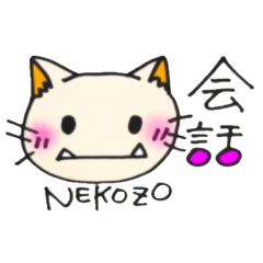 [LINEスタンプ] ネコぞー 2
