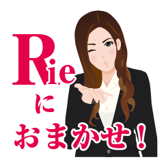[LINEスタンプ] Rieにおまかせ！