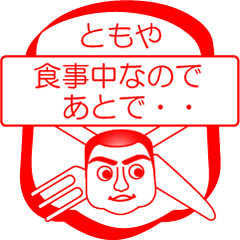 [LINEスタンプ] ともやですが！