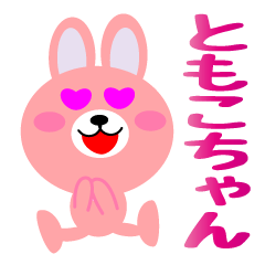 [LINEスタンプ] ☆ともこ（ちゃん、さん）用スタンプです☆の画像（メイン）