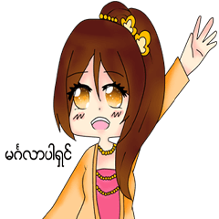 [LINEスタンプ] Miss Pretty Myanmar (Burmese/Myanmar)