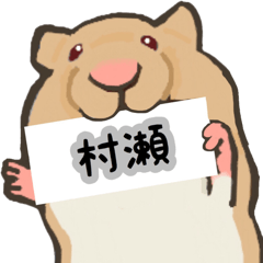 [LINEスタンプ] 村瀬さんの為のハムスター スタンプ