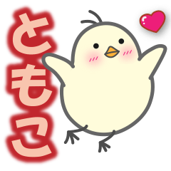 [LINEスタンプ] 使える【ともこ】スタンプの画像（メイン）